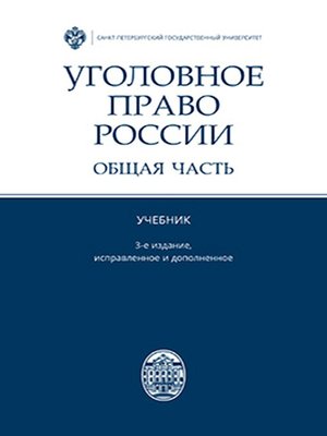 cover image of Уголовное право России. Общая часть